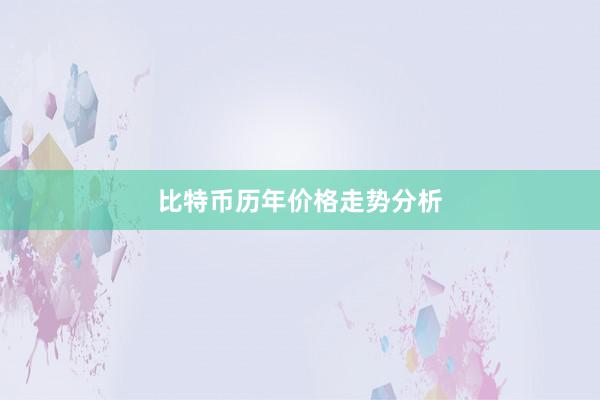 比特币历年价格走势分析