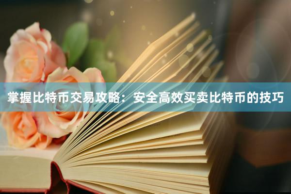 掌握比特币交易攻略：安全高效买卖比特币的技巧