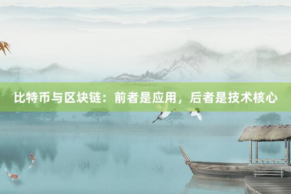 比特币与区块链：前者是应用，后者是技术核心
