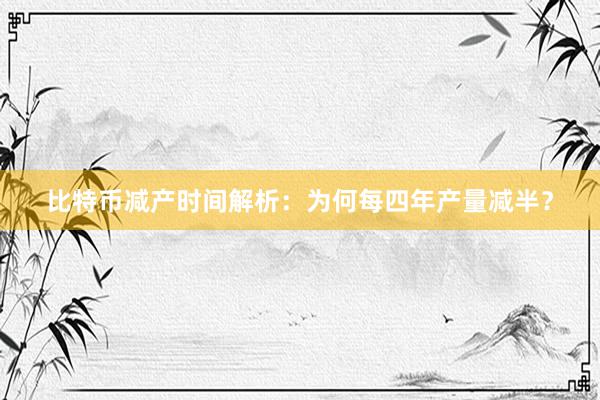 比特币减产时间解析：为何每四年产量减半？