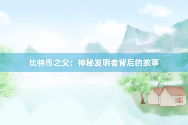 比特币之父：神秘发明者背后的故事