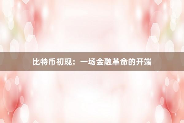 比特币初现：一场金融革命的开端