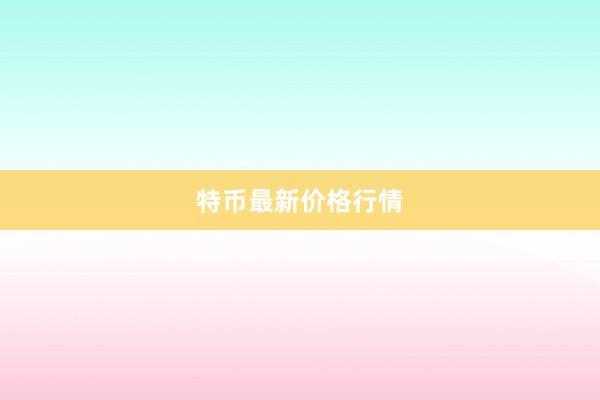 特币最新价格行情