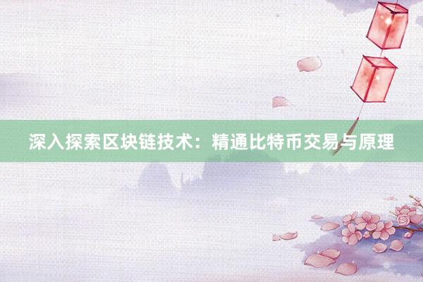 深入探索区块链技术：精通比特币交易与原理