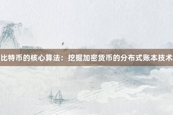 比特币的核心算法：挖掘加密货币的分布式账本技术
