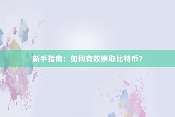 新手指南：如何有效赚取比特币？