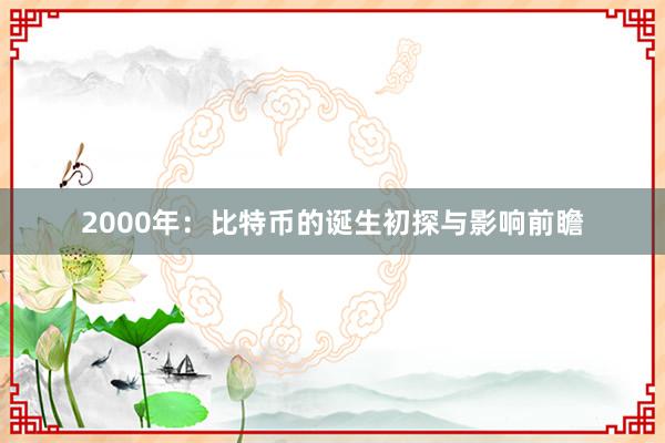 2000年：比特币的诞生初探与影响前瞻